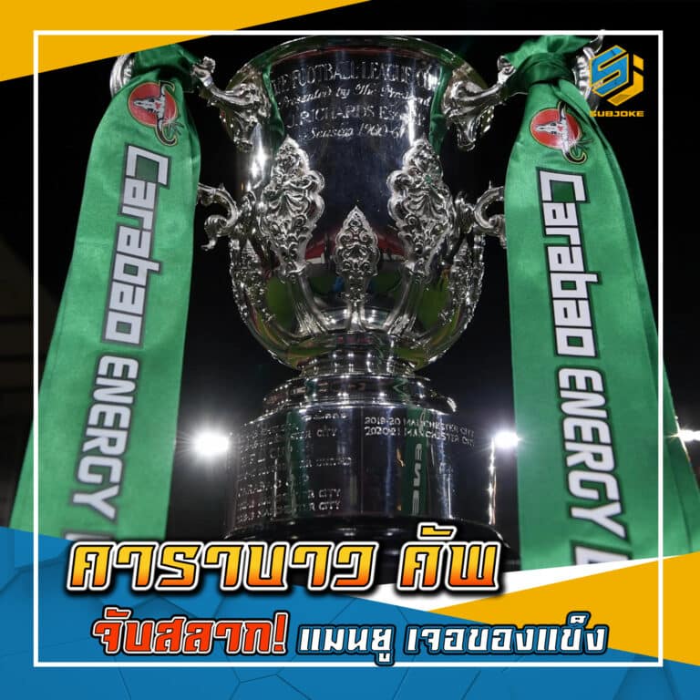 คาราบาว คัพ จับสลาก แมนยู เจอของแข็ง