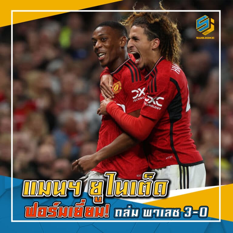 แมนฯ ยูไนเต็ด ฟอร์มเยี่ยม ถล่ม พาเลช 3-0