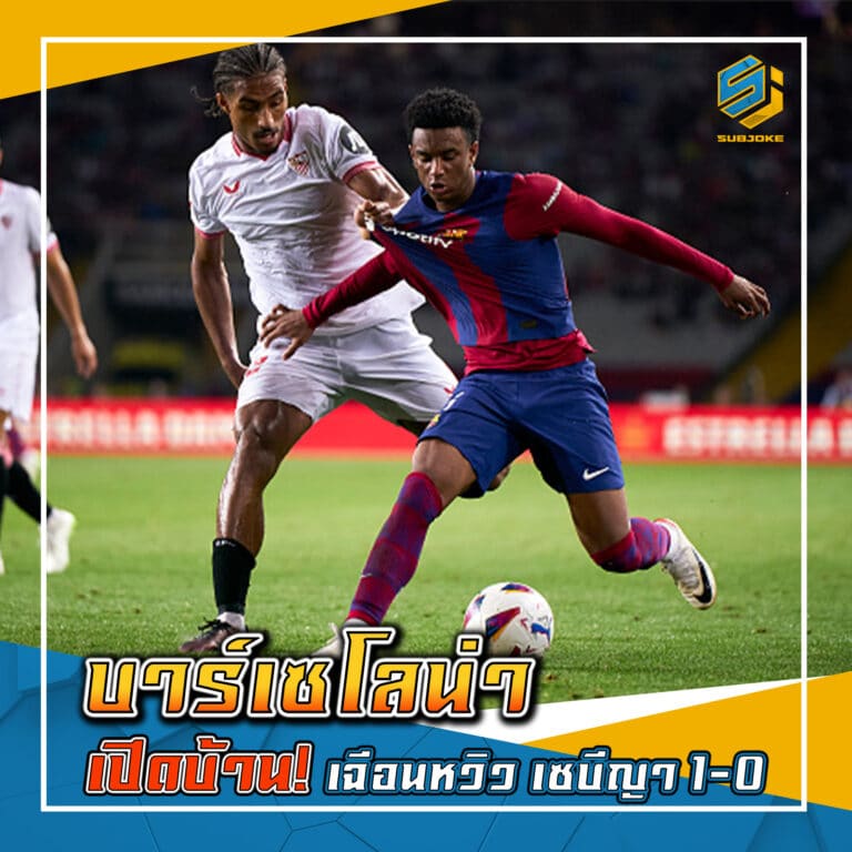 บาร์เซโลน่า เปิดบ้าน เฉือนหวิว เซบีญา 1-0