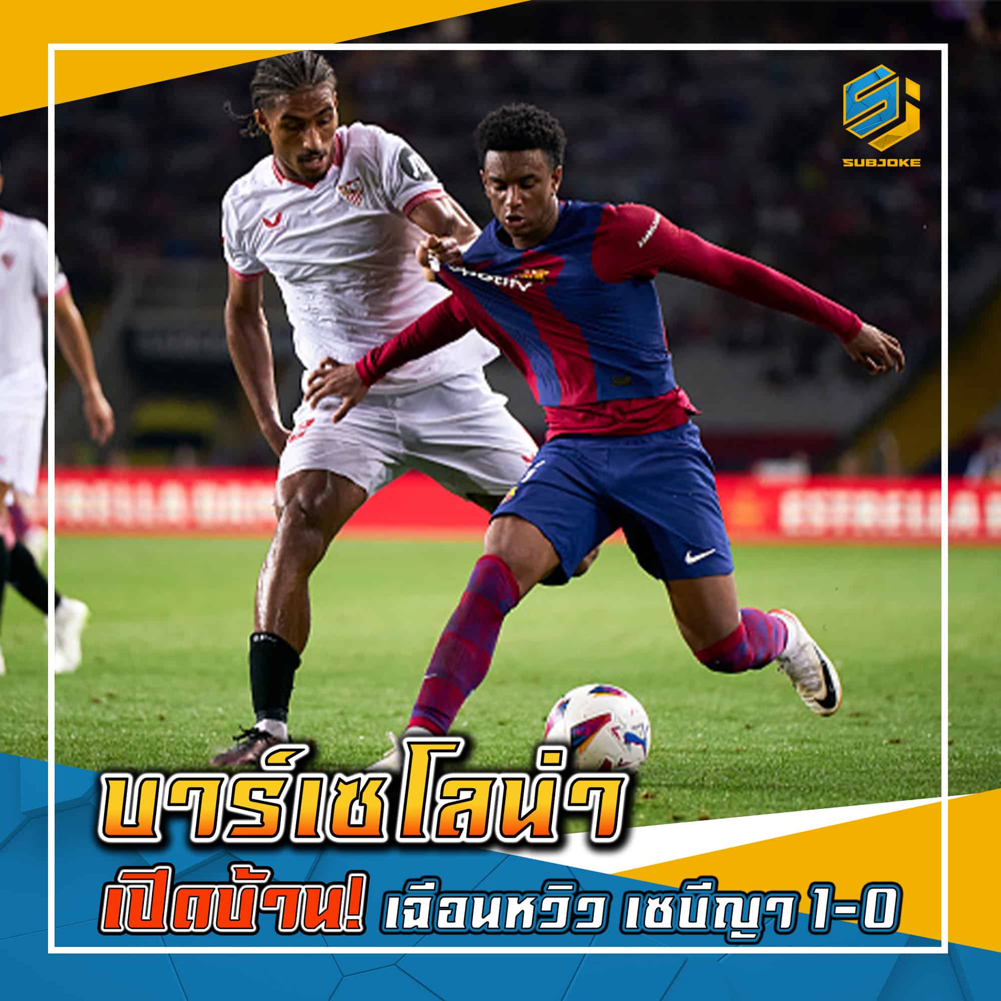 บาร์เซโลน่า เปิดบ้าน เฉือนหวิว เซบีญา 1-0