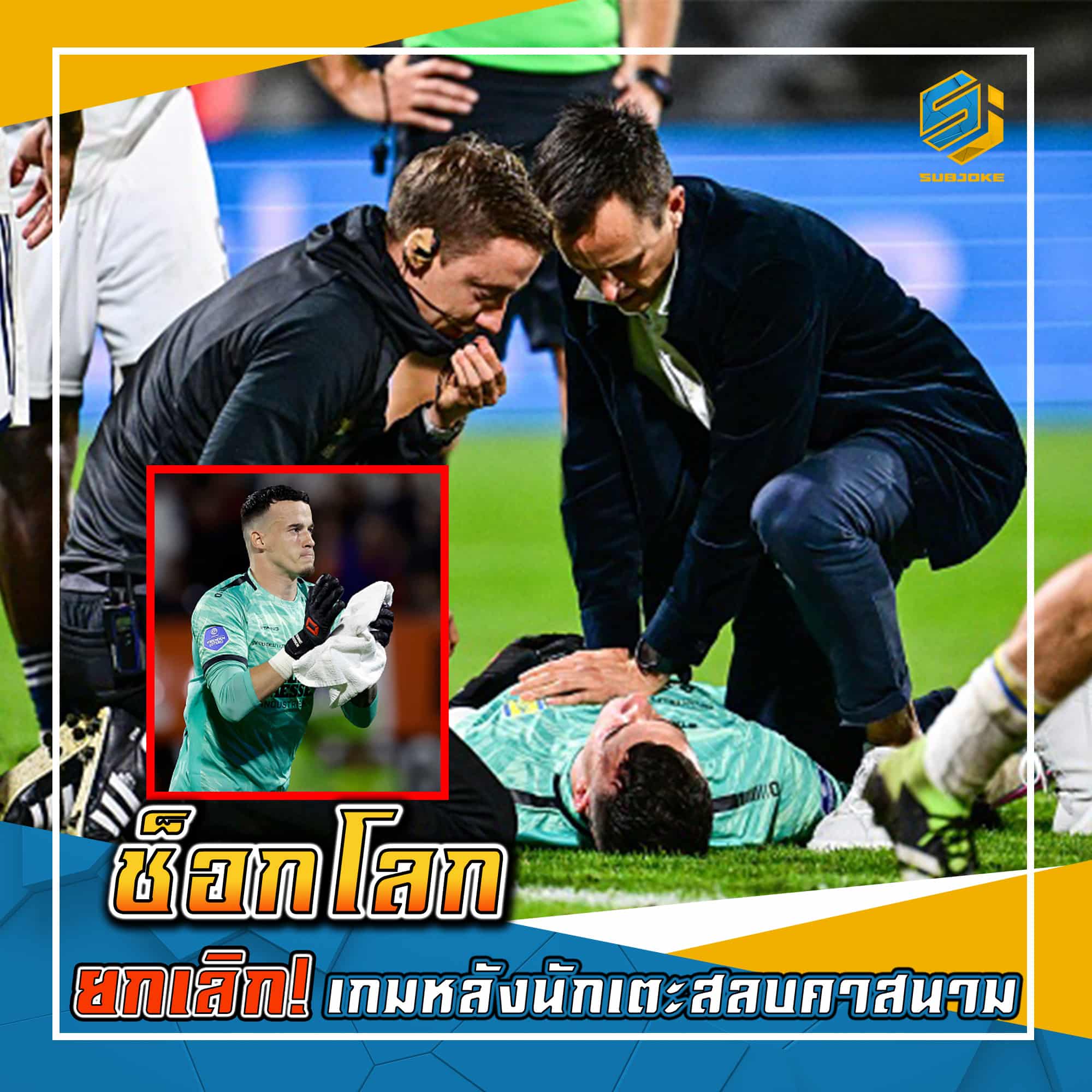 ช็อกโลก ยกเลิก เกมหลักนักเตะสลบคาสนาม