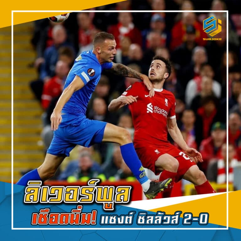 ลิเวอร์พูล เชือดนิ่ม แซงต์ ชิลลัวส์ 2-0