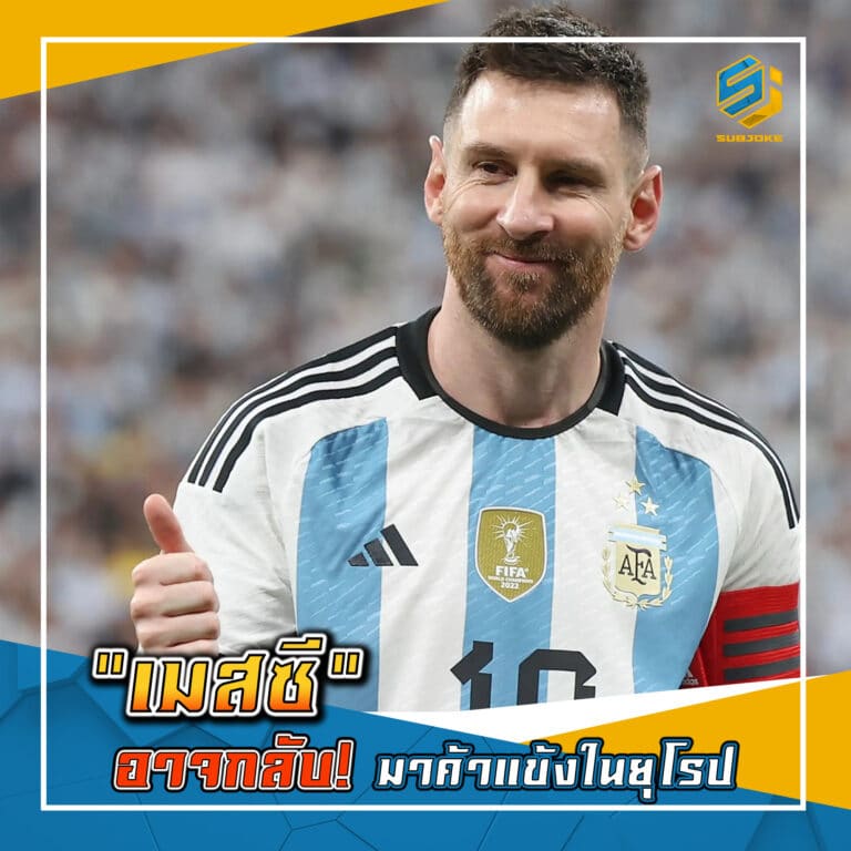 เมสซี อาจกลับ มาค้าแข้งในยุโรป