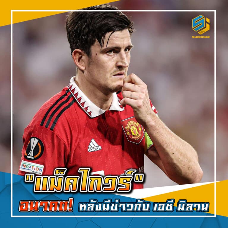 แม็คไกวร์ อนาคต หลังมีข่าวกับ เอซี มิลาน