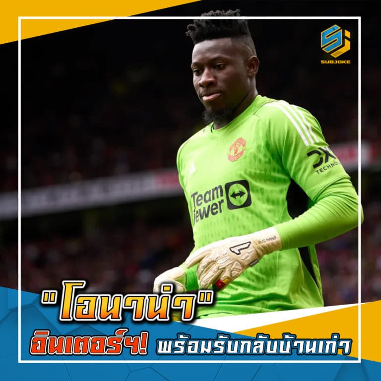 โอนาน่า อินเตอร์ฯ พร้อมรับกลับบ้านเก่า