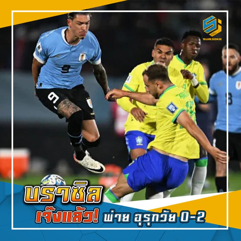 บราซิล แจ๊งแล้ว พ่าย อุรุกวัย 0-2