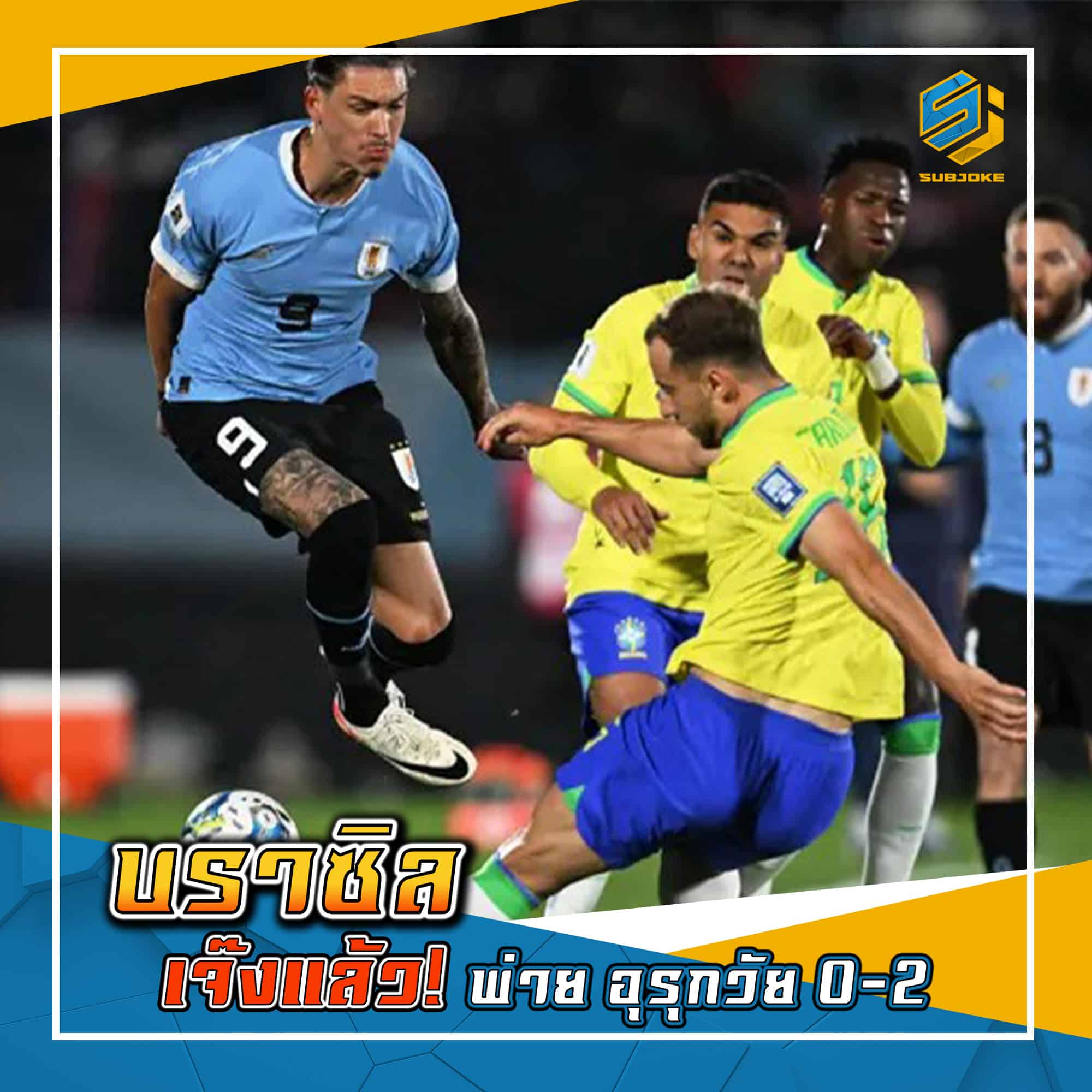 บราซิล แจ๊งแล้ว พ่าย อุรุกวัย 0-2