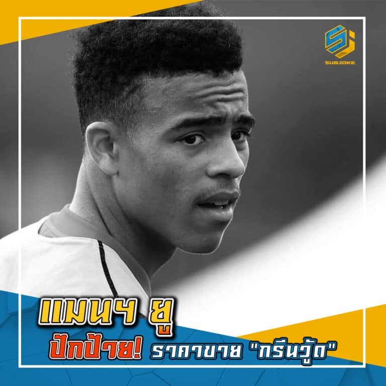 แมนฯ ยู ปักป้าย ราคาขาย กรีนวู้ด