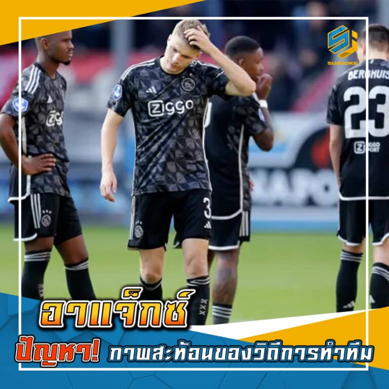 อาแจ็กซ์ ปัญหา ภาพสะท้อนของวิธีการทำทีม