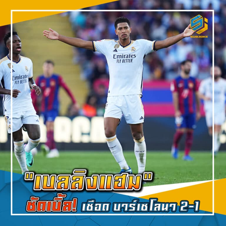 เบลลิงแฮม ซัดเบิ้ล เชือด บาร์เซโลนา 2-1