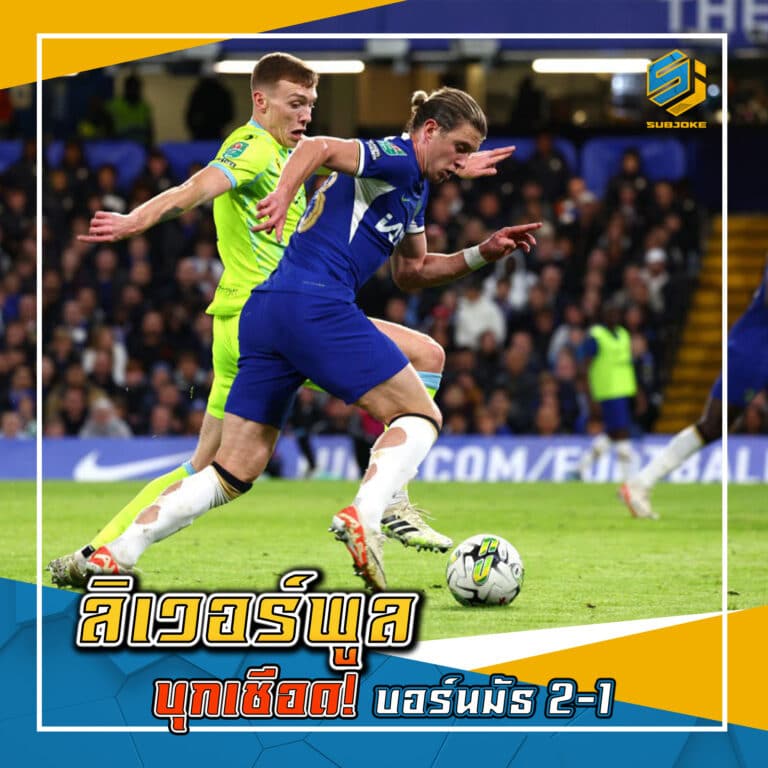 ลิเวอร์พูล บุกเชือด บอร์นมัธ 2-1