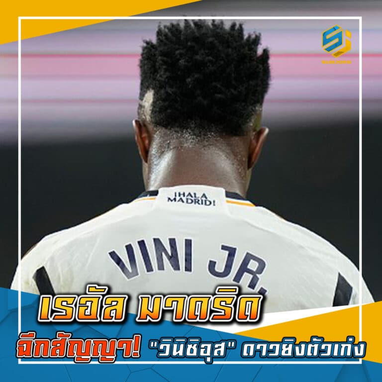 เรอัล มาดริด ตั้งค่าฉีกฉีกสัญญา วินิซิอุส ดาวยิงตัวเก่ง