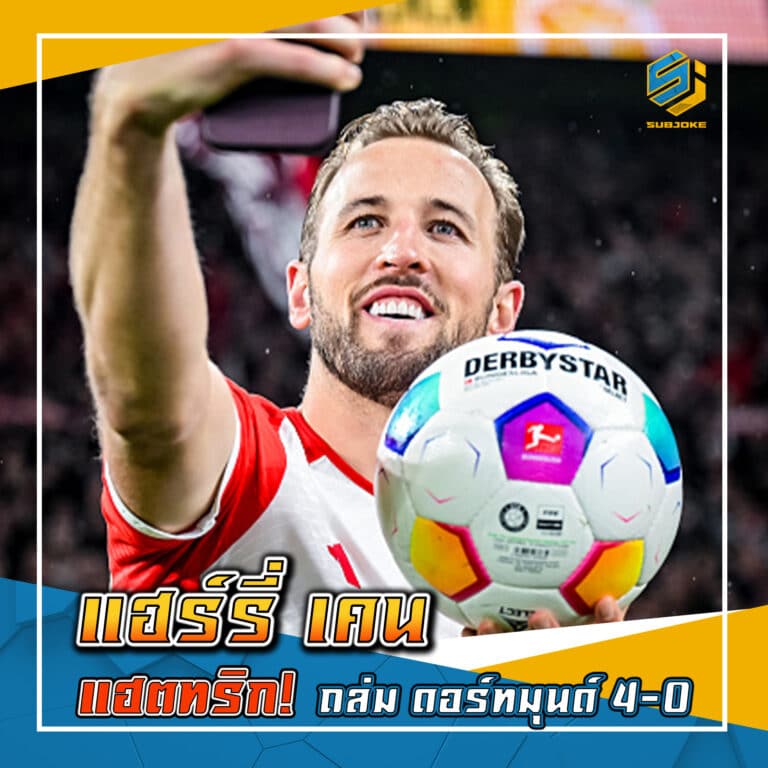 แฮร์รี่ เคน แฮตทริก ถล่ม ดอร์หมุนด์ 4-0