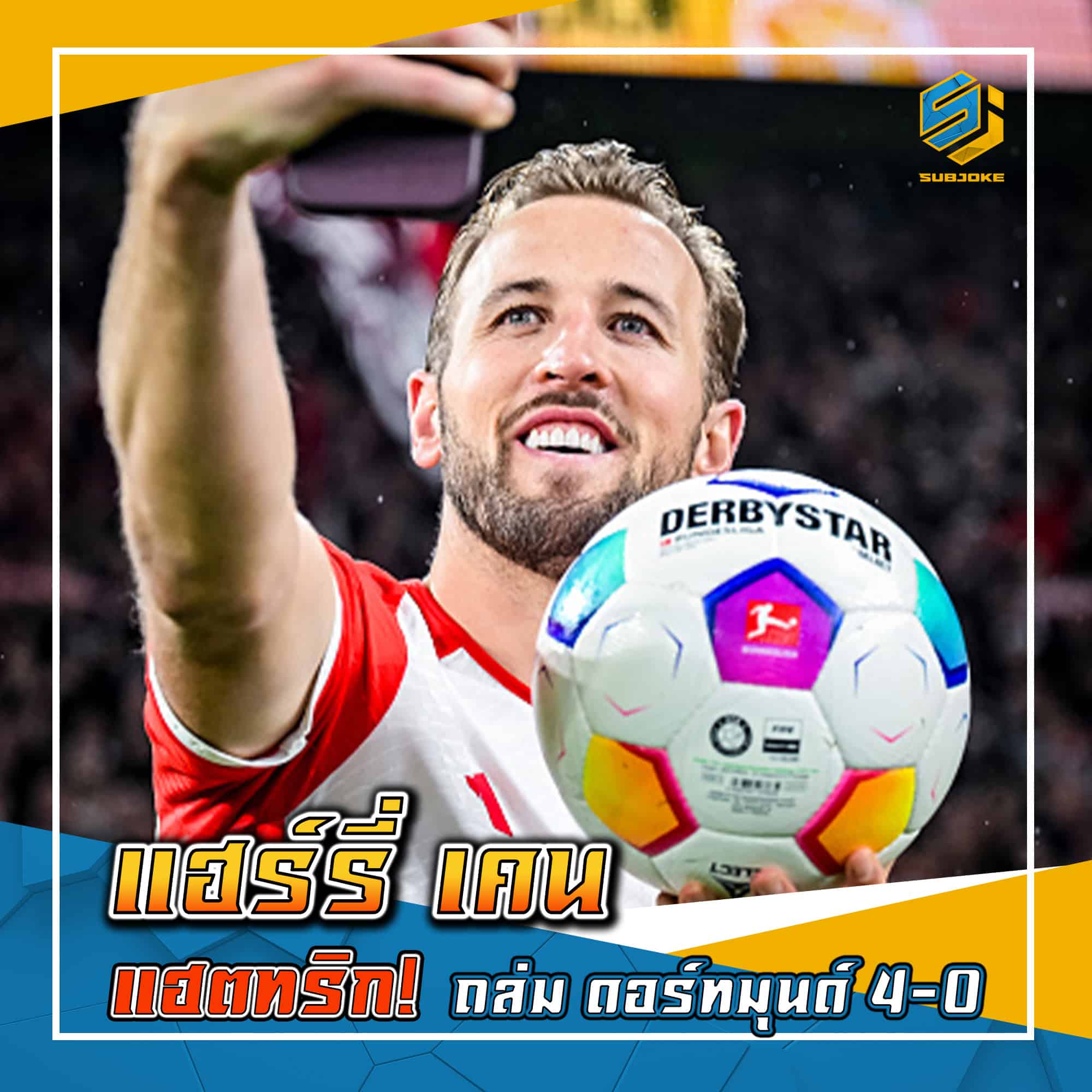 แฮร์รี่ เคน แฮตทริก ถล่ม ดอร์หมุนด์ 4-0