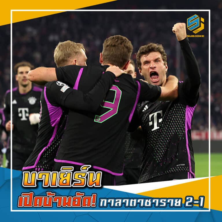 บาเยิร์น เปิดบ้านอัด กาลาตาซาราย 2-1