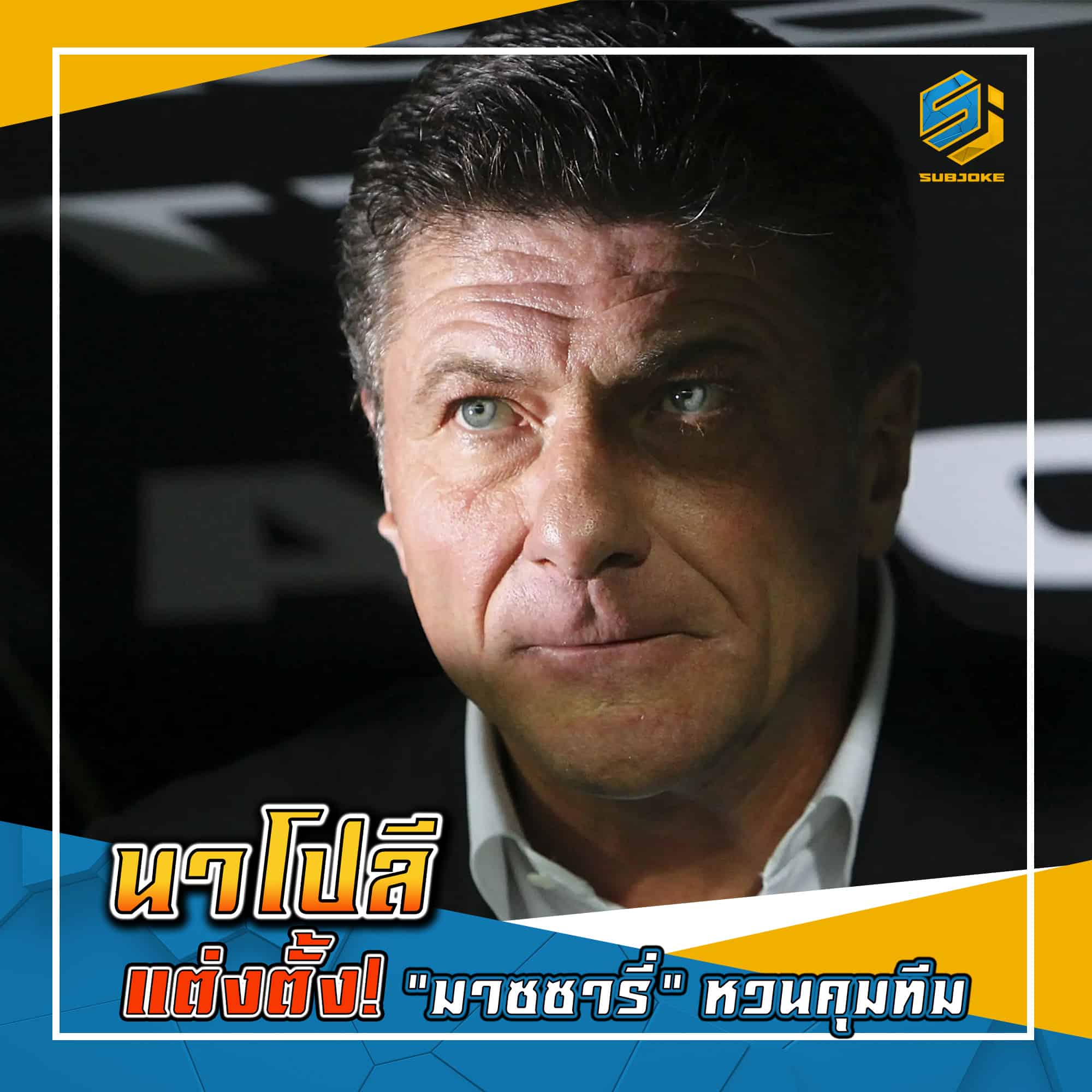 นาโปลี แต่งตั้ง มาชชารี่ หวนคุมทีม