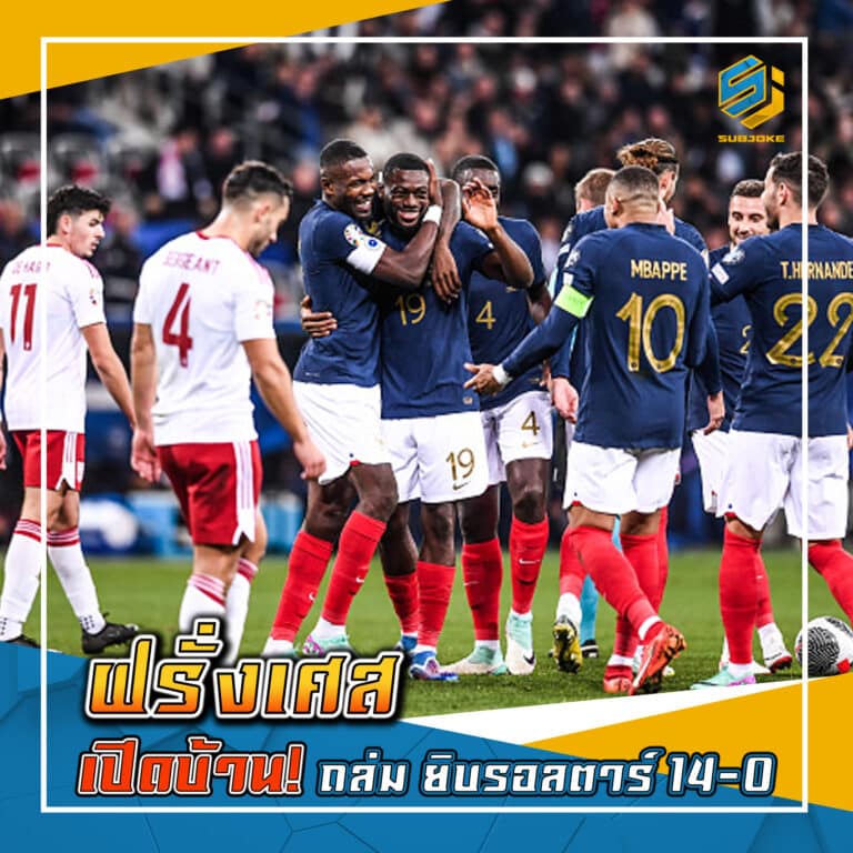 ฝรั่งเศส เปิดบ้าน ถล่ม ยิบรอลตาร์ 14-0