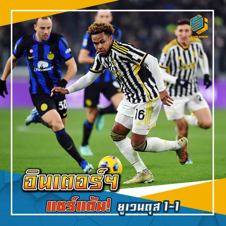 อินเตอร์ฯ แชร์แต้ม ยูเวนตุส 1-1