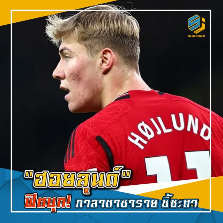 ฮอยลุนด์ ฟิตบุก กาลาตาซาราย ชี้ชะตา