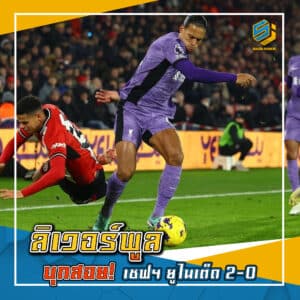ลิเวอร์พูล บุกสอย เชฟฯ ยูไนเต็ด 2-0