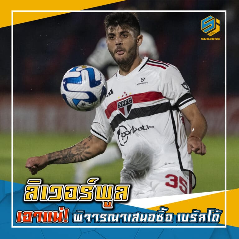 ลิเวอร์พูล เอาแน่ พิจารณาเสนอซื้อ เบรัลโด้