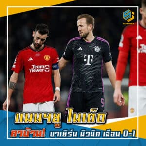 แมนฯยู ไนเต็ด คาบ้าน บาเยิร์น มิวนิค เฉือน 0-1