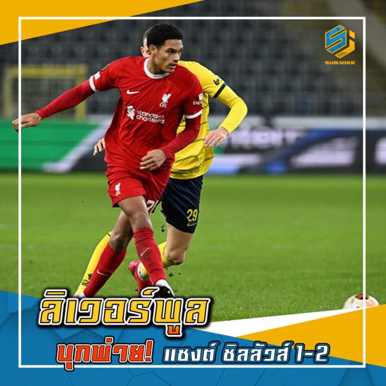 ลิเวอร์พูล บุกพ่าย แซงต์ ชิลลัวส์ 1-2