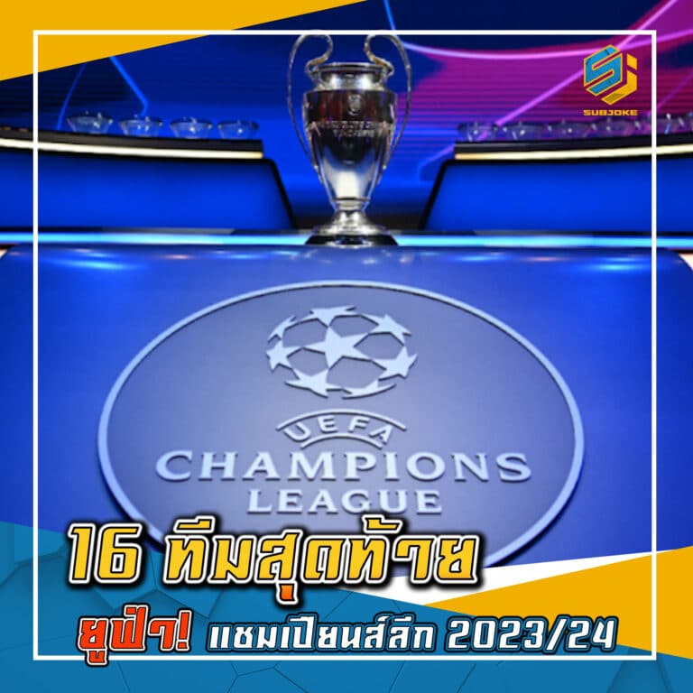 16 ทีมสุดท้าย ยูฟ่า แชมเปียนส์ลีก 2023/24