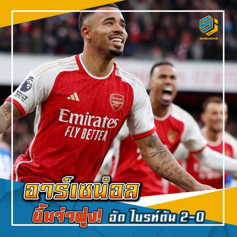 อาร์เซน่อล ขึ้นจ่าฝูง อัด ไบรท์ตัน 2-0