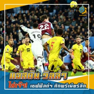 แอสตั้น วิลล่า ไล่เจ๊า เชฟฟิลด์ฯ ศึกพรีเมียร์ลีก