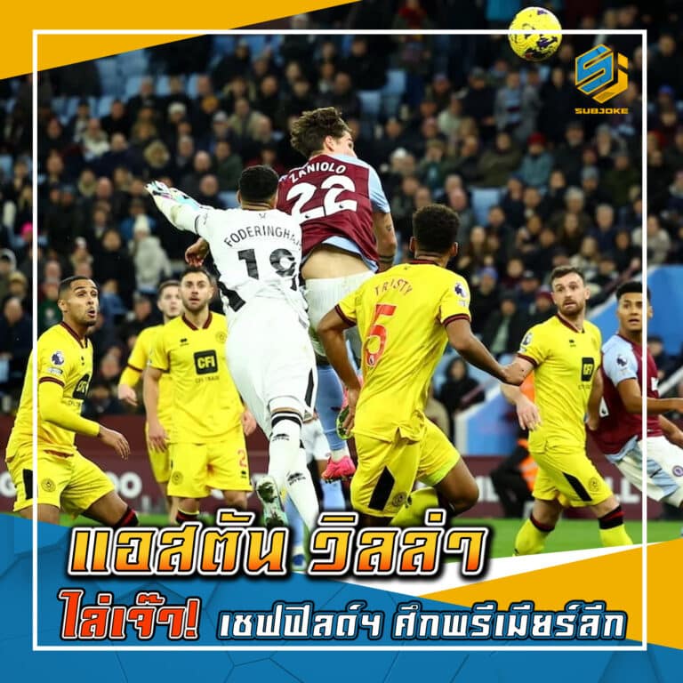 แอสตั้น วิลล่า ไล่เจ๊า เชฟฟิลด์ฯ ศึกพรีเมียร์ลีก