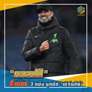 คลอปป์ ชื่นชม 3 แข้ง บุกอัด เบิร์นลีย์